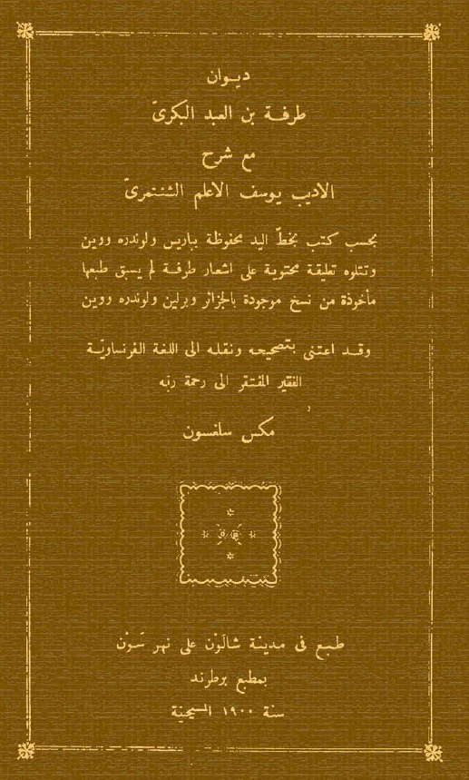 ديوان طرفه بن العبد البکري