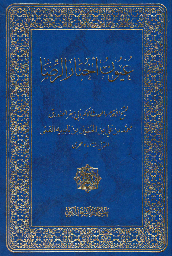 عیون اخبار الرضا