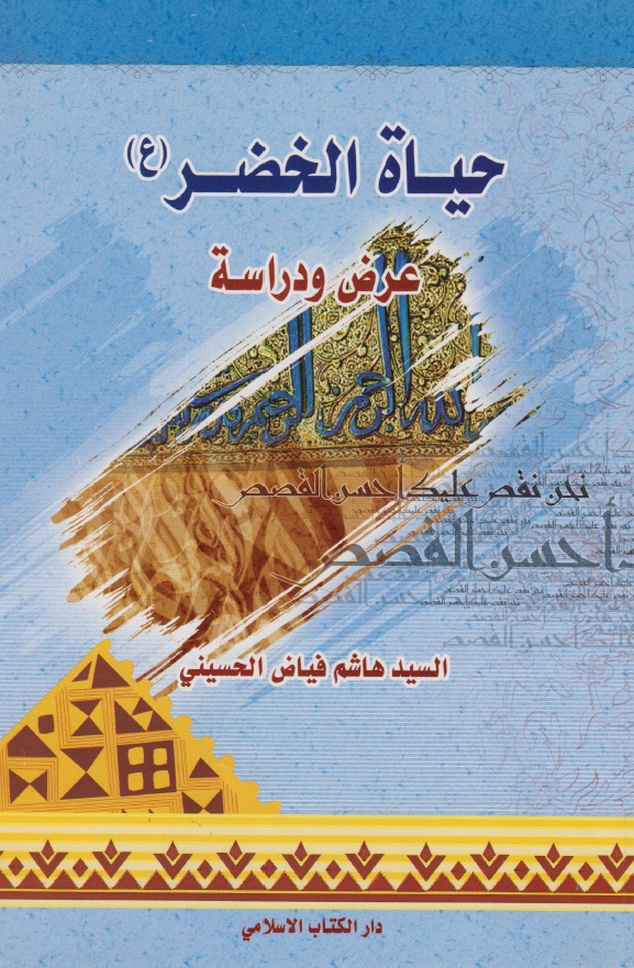 حياه الخضر عرض و دراسه