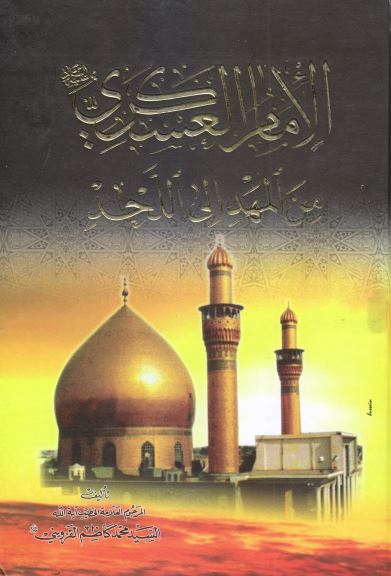 الامام الحسن العسکری علیه السلام من المهد الی اللحد