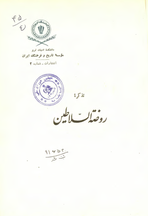 روضة السلاطين