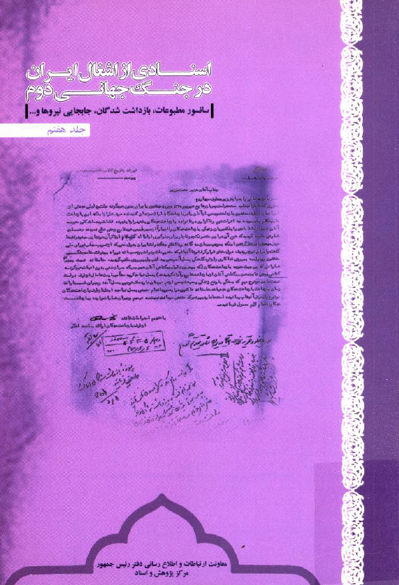 اسنادي از اشغال ايران در جنگ جهاني دوم؛ سانسور مطبوعات، بازداشت شدگان، جابجایی نیروها و ...