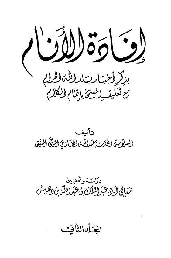 افاده الانام بذکر اخبار بلد الحرام مع تعليقه المسمي باتمام الکلام
