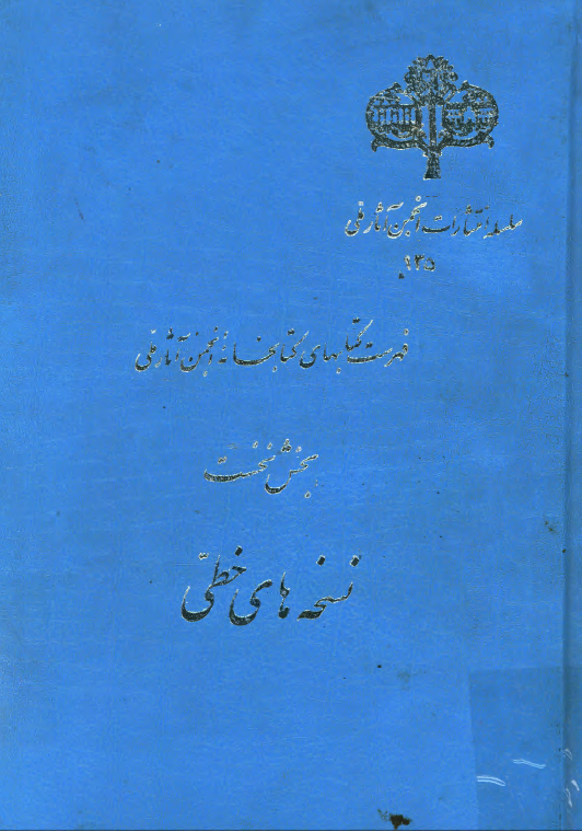 فهرست کتابهاي کتابخانه انجمن آثار ملي