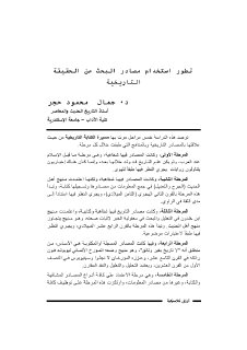 تطور إستخدام مصادر البحث عن الحقيقة التاريخية