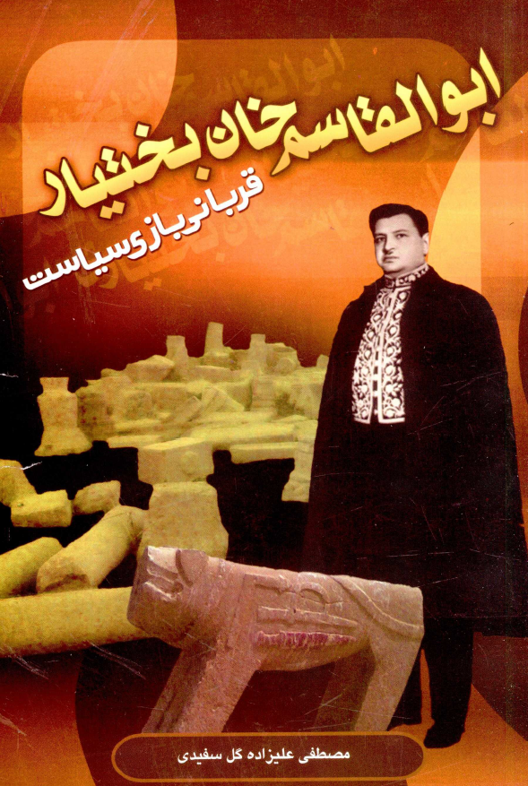 ابوالقاسم خان بختيار قرباني بازي سياست