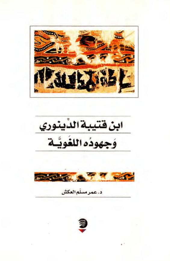 ابن قتيبه الدينوري و جهوده اللغويه