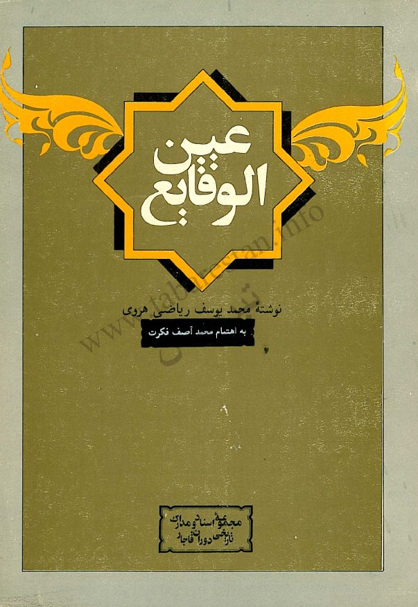 عين الوقايع