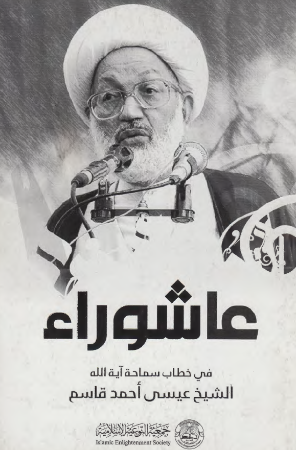 عاشوراء فی خطاب سماحه آیه الله الشیخ عیسی احمد قاسم