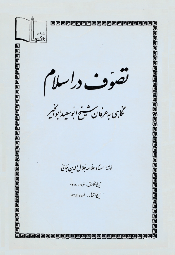 تصوف در اسلام (نگاهي به عرفان شيخ ابوسعيد ابوالخير)