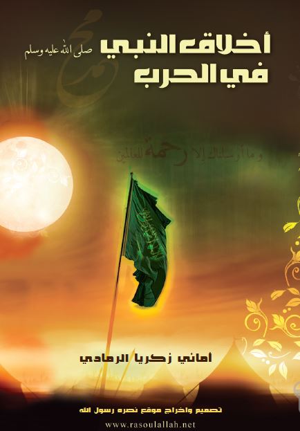 اخلاق النبی (ص) فی الحرب 