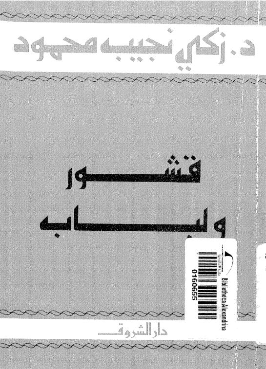 قشور و لباب