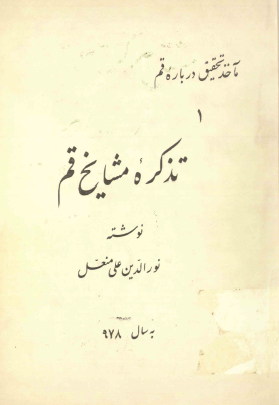 تذکره مشايخ قم
