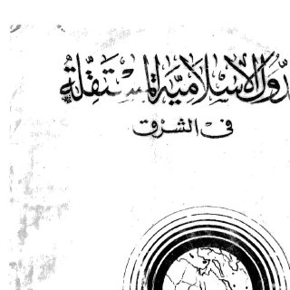 الدول الاسلامية المستقلة في الشرق