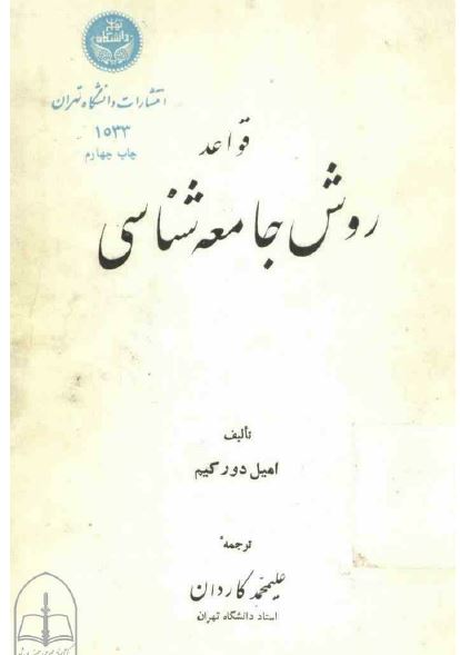 قواعد روش جامعه شناسی
