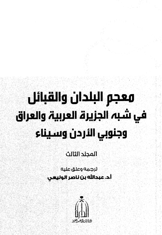 معجم البلدان و القبائل فی شبه الجزیره العربیه و العراق و جنوبی الاردن و سیناء