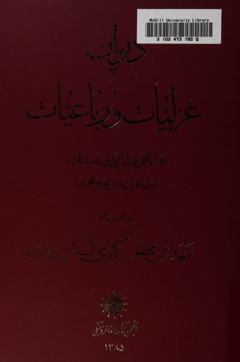ديوان غزليات و رباعيات فتاحي نيشابوري ( سيبک)