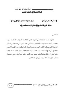 قصة الخطيئة في العهد القديم