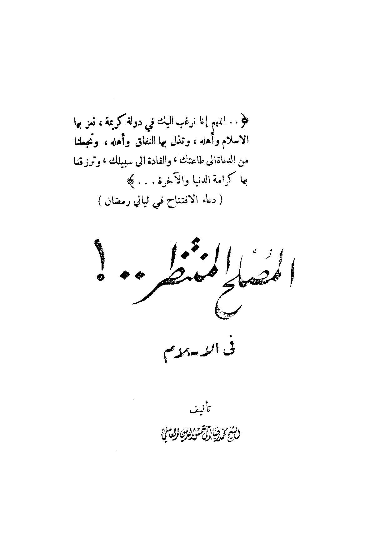 المصلح المنتظر فی الاسلام