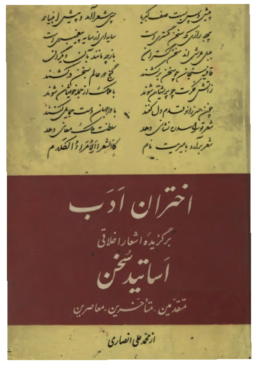اختران ادب (برگزيده اشعار اخلاقی اساتيد سخن، متقدمین - متاخرین - معاصرین) ج 2
