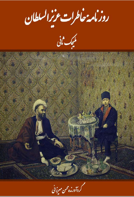 روزنامه خاطرات عزيز السلطان؛ مليجک ثانی