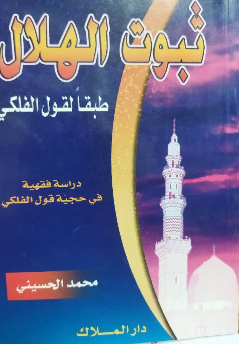 ثبوت الهلال طبقا لقول الفلکی