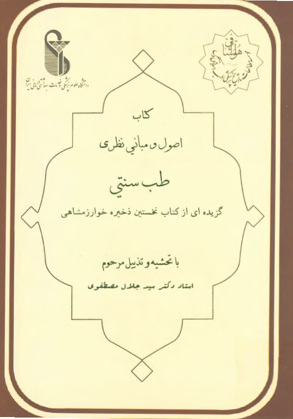 کتاب اصول و مبانی نظری طب سنتی: گزیده ای از کتاب نخستین ذخیره خوارزمشاهی با تحشیه و تذییل مرحوم استاد دکتر سید جلال مصطفوی