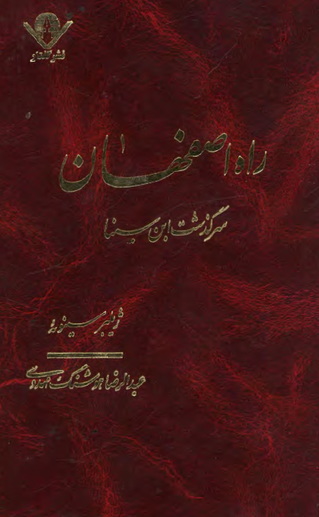 راه اصفهان؛ سرگذشت ابن سينا