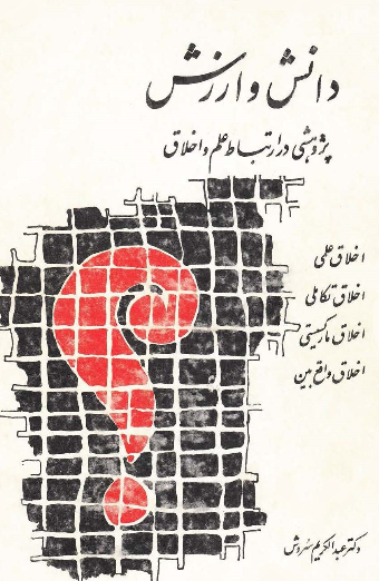 دانش و ارزش؛ پژوهشی در ارتباط علم و اخلاق