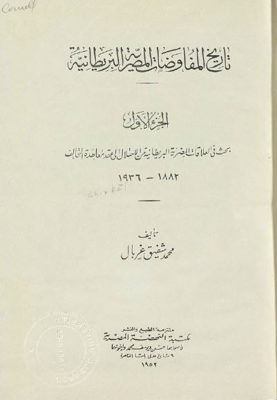 تاریخ المفاوضات المصریه البریطانیه: بحث فی العلاقات المصریه البریطانیه من الاحتلال الی عقد معاهده التحالف 1882-1936