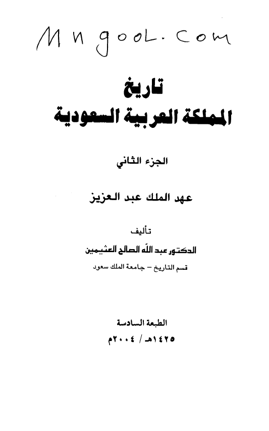تاریخ المملکه العربیه السعودیه