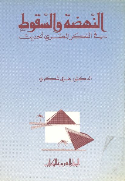 النهضه و السقوط