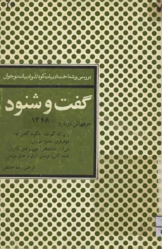 گفت و شنود در بررسی و شناخت ادبیات کودک و ادبیات نوجوان