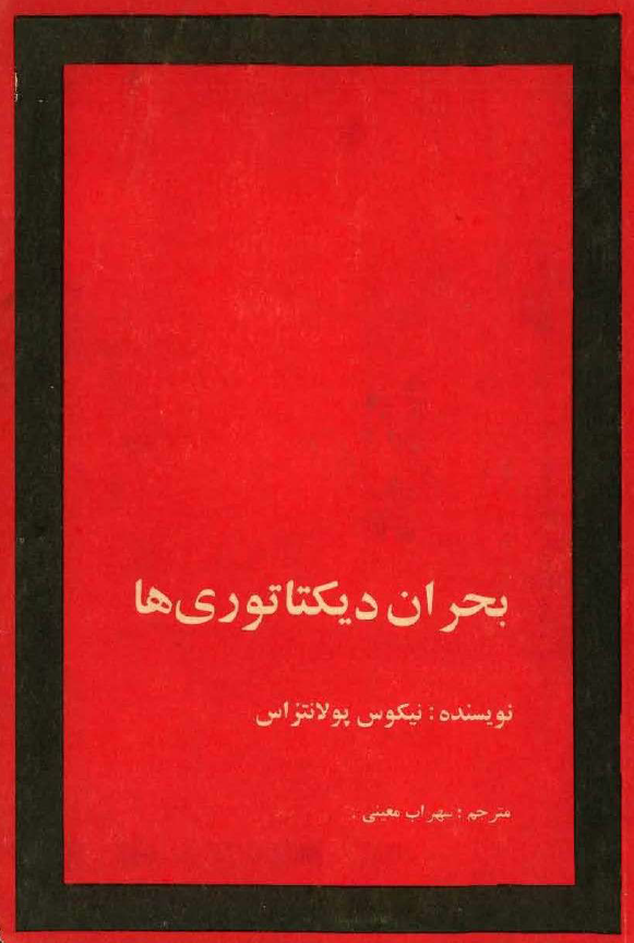 بحران دیکتاتوری ها