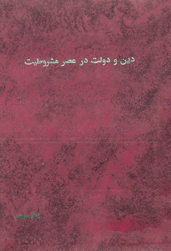 دين و دولت در عصر مشروطيت