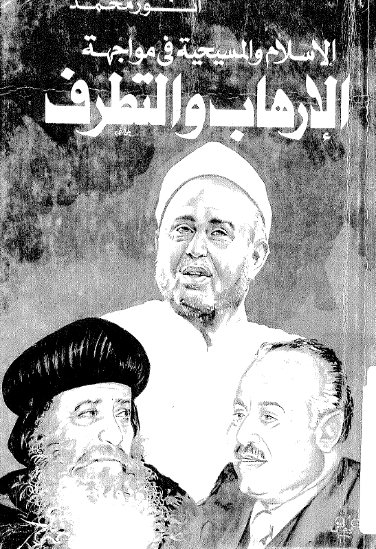 الاسلام و المسیحیه فی مواجهه الارهاب و التطرف