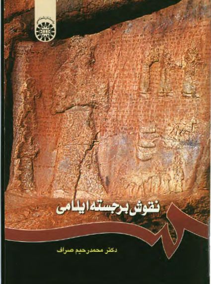 نقوش برجسته ايلامی