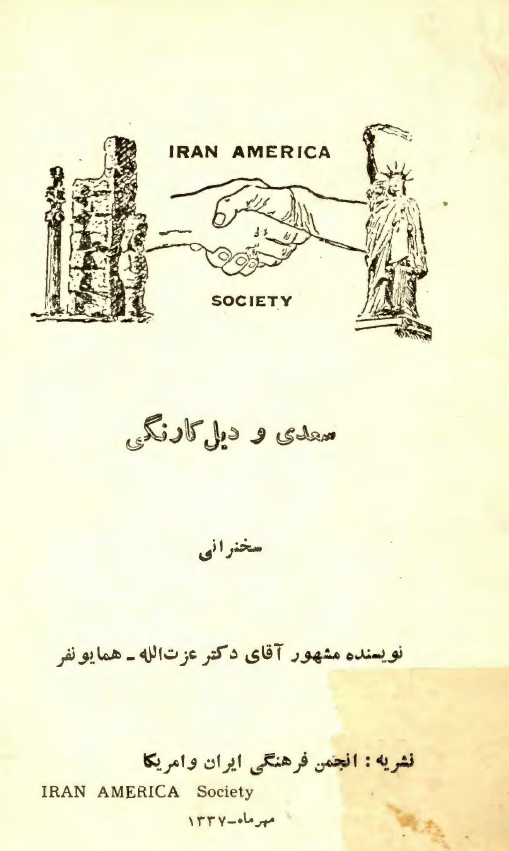 سعدي و ديل کارنگي