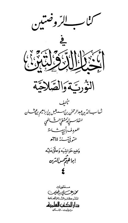 کتاب الروضتین فی اخبار الدولتین النوریه و الصلاحیه
