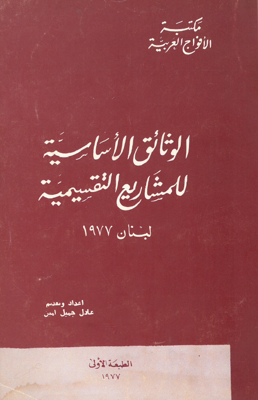 الوثائق الاساسیه للمشاریع التقسیمیه (لبنان 1977)