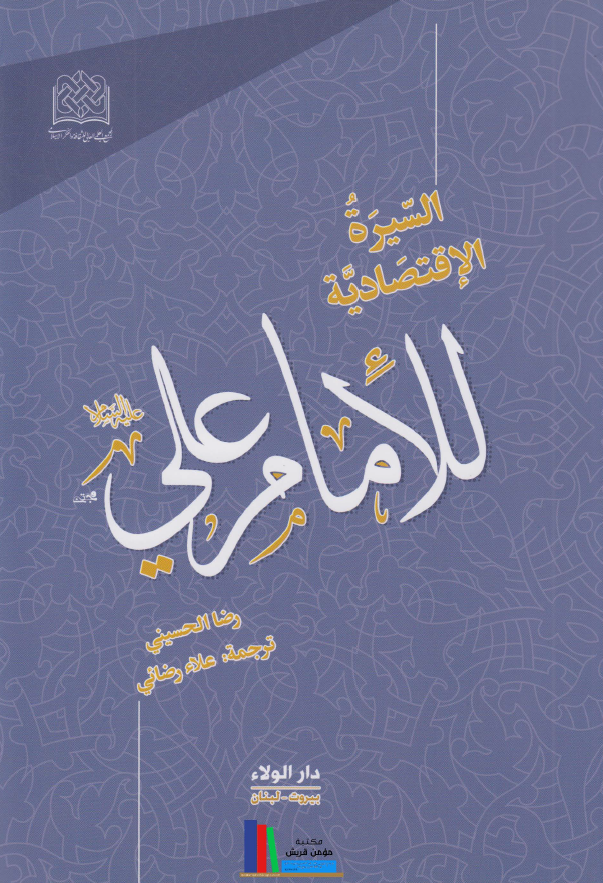 السیره الاقتصادیه للامام علی (ع)