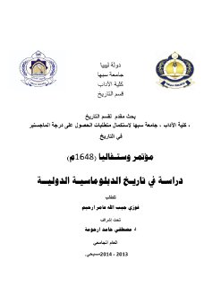 مؤتمر وستفاليا 1648م دراسة في تاريخ الدبلوماسية التاريخية