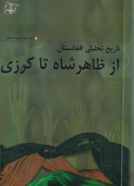 تاریخ تحلیلی افغانستان؛ از ظاهر شاه تا کرزی