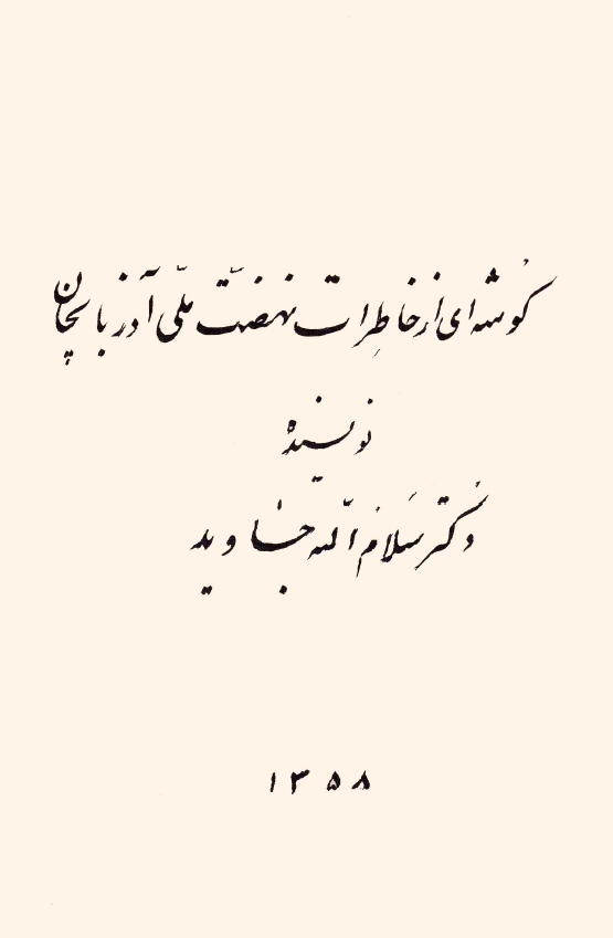گوشه ای از خاطرات نهضت ملی آذربایجان