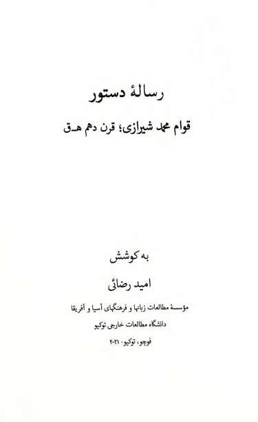 رساله دستور قوام محمد شیرازی؛ قرن دهم هـ. ق