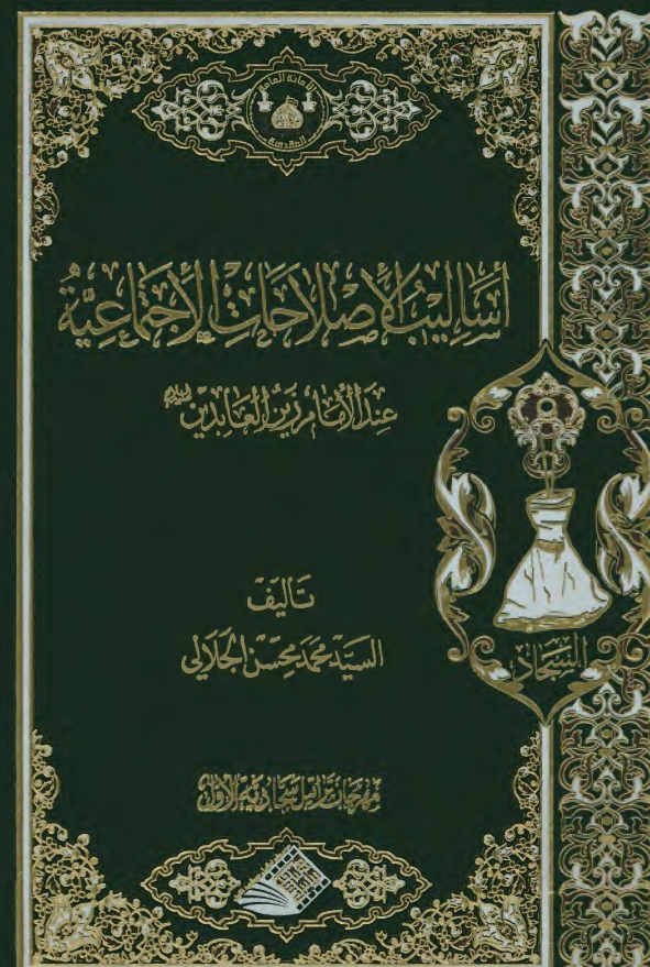 اسالیب الاصلاحات الاجتماعیه عند الامام زین العابدین (ع)