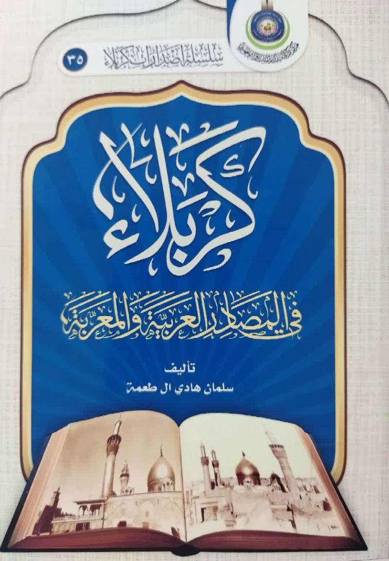 کربلاء فی المصادر العربیه والمغربه