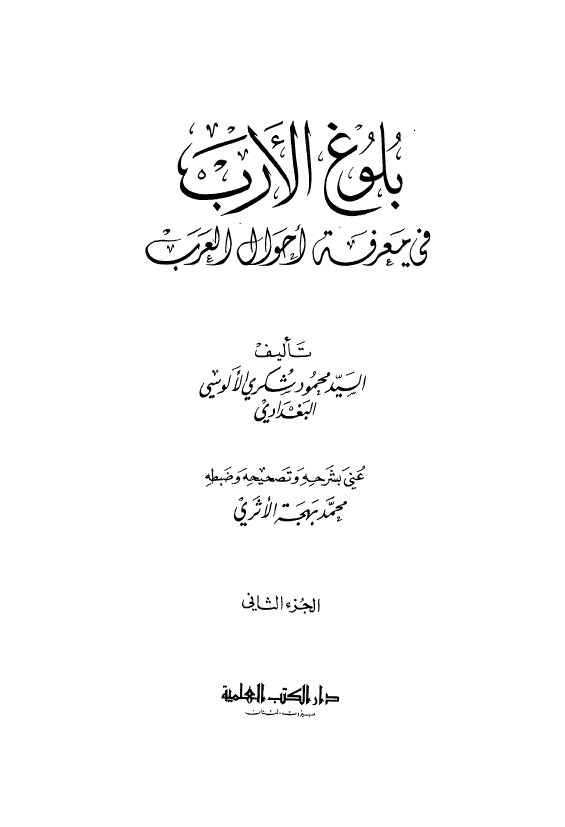 بلوغ الارب في معرفه احوال العرب