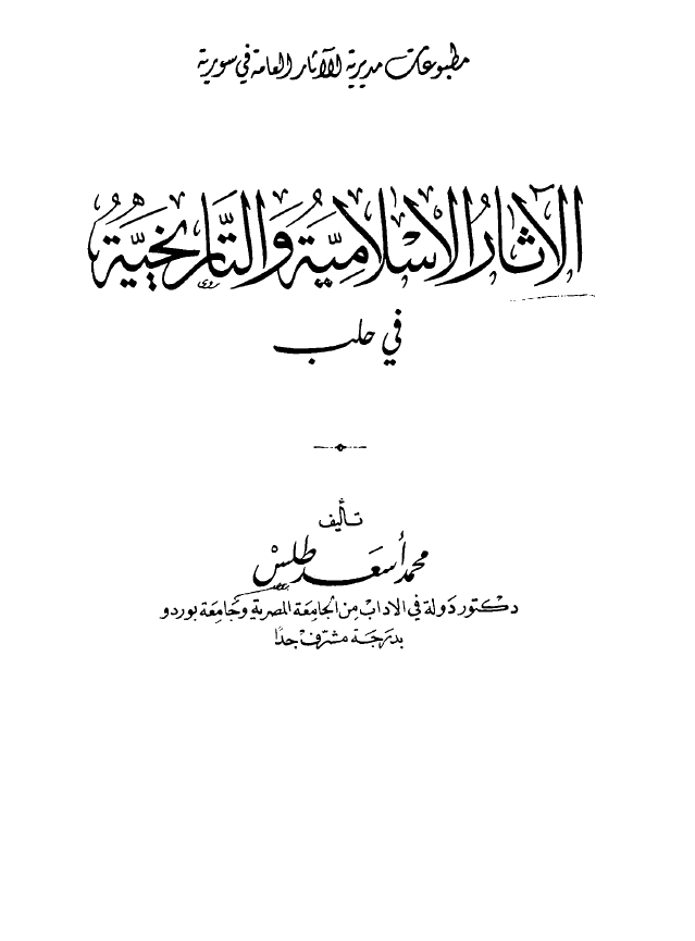 الآثار الاسلامیه و التاریخیه فی حلب