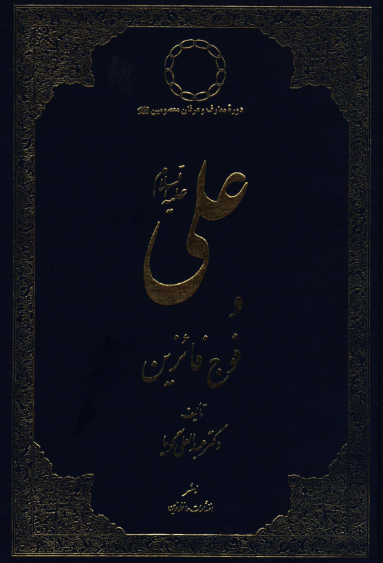 دوره معارف و عرفان معصومين (ع) - علی (ع) و فوج فائزين